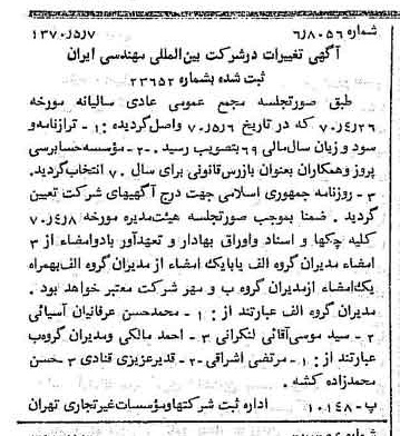 خبر روزنامه رسمی شماره 13515 چاپ شده در تاريخ 1370/05 درباره شرکت بین المللی مهندسی ایران