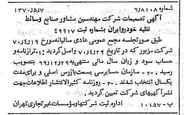 خبر روزنامه رسمی شماره 13515 چاپ شده در تاريخ 1370/05 درباره شرکت مهندسین مشاور صنایع وسایط نقلیه خودرو ایران