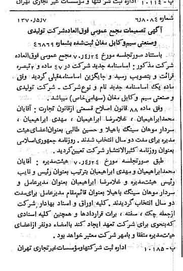خبر روزنامه رسمی شماره 13515 چاپ شده در تاريخ 1370/05 درباره شرکت تولیدی و صنعتی سیم وکابل مغان