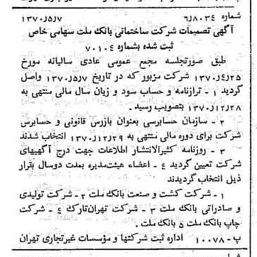 خبر روزنامه رسمی شماره 13515 چاپ شده در تاريخ 1370/05 درباره شرکت ساختمانی بانک ملت
