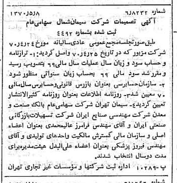 خبر روزنامه رسمی شماره 13516 چاپ شده در تاريخ 1370/05 درباره شرکت سیمان شمال