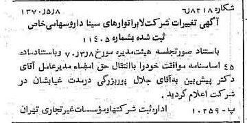 خبر روزنامه رسمی شماره 13516 چاپ شده در تاريخ 1370/05 درباره شرکت لابراتوارهای سینا دارو