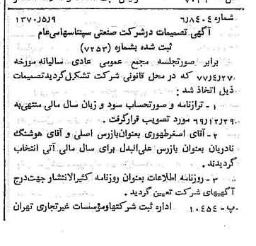 خبر روزنامه رسمی شماره 13519 چاپ شده در تاريخ 1370/05 درباره شرکت صنعتی سپنتا