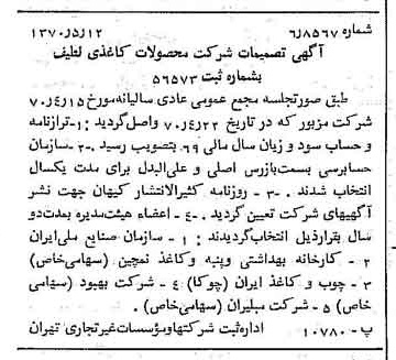 خبر روزنامه رسمی شماره 13520 چاپ شده در تاريخ 1370/05 درباره شرکت محصولات کاغذی لطیف