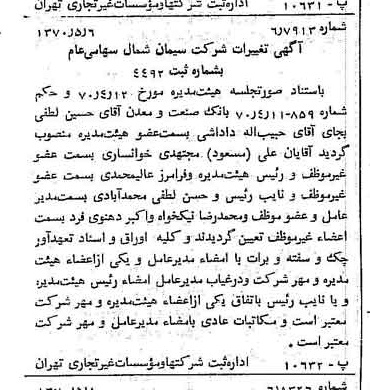 خبر روزنامه رسمی شماره 13520 چاپ شده در تاريخ 1370/05 درباره شرکت سیمان شمال