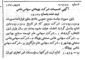 خبر روزنامه رسمی شماره 13520 چاپ شده در تاريخ 1370/05 درباره شرکت به پخش