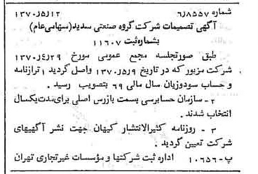 خبر روزنامه رسمی شماره 13521 چاپ شده در تاريخ 1370/05 درباره شرکت گروه صنعتی سدید