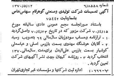 خبر روزنامه رسمی شماره 13521 چاپ شده در تاريخ 1370/05 درباره شرکت تولیدی و صنعتی گوهر فام