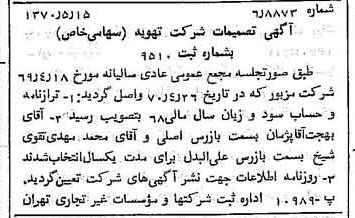خبر روزنامه رسمی شماره 13524 چاپ شده در تاريخ 1370/05 درباره شرکت تهویه