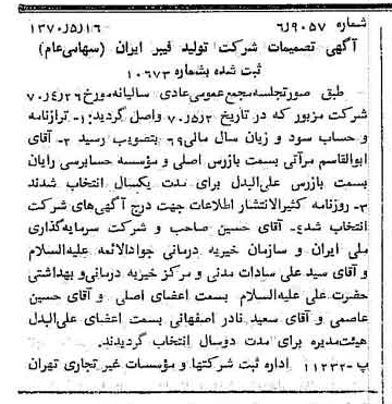 خبر روزنامه رسمی شماره 13525 چاپ شده در تاريخ 1370/05 درباره شرکت تولید فیبر ایران