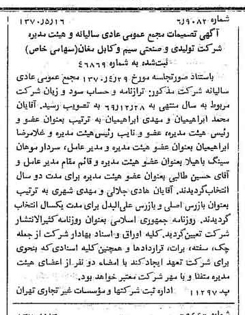 خبر روزنامه رسمی شماره 13526 چاپ شده در تاريخ 1370/05 درباره شرکت تولیدی و صنعتی سیم وکابل مغان