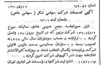 خبر روزنامه رسمی شماره 13526 چاپ شده در تاريخ 1370/05 درباره شرکت شکر