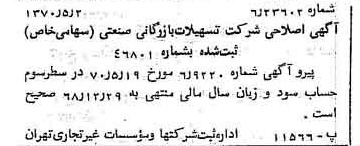 خبر روزنامه رسمی شماره 13527 چاپ شده در تاريخ 1370/05 درباره شرکت تسهیلات بازرگانی و صنعتی