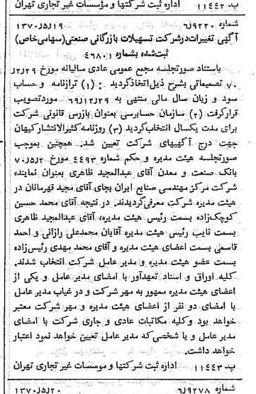 خبر روزنامه رسمی شماره 13527 چاپ شده در تاريخ 1370/05 درباره شرکت تسهیلات بازرگانی و صنعتی