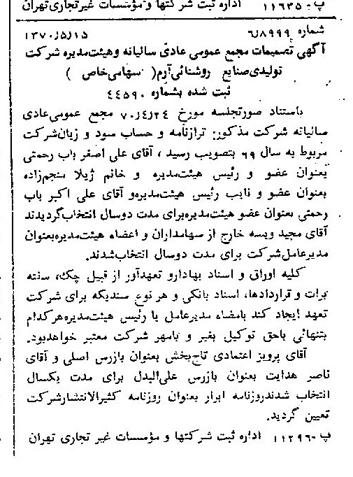 خبر روزنامه رسمی شماره 13528 چاپ شده در تاريخ 1370/05 درباره شرکت تولیدی صنایع روشنایی آرم