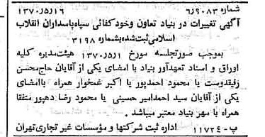 خبر روزنامه رسمی شماره 13529 چاپ شده در تاريخ 1370/05 درباره مؤسسه بنیاد تعاون سپاه پاسداران انقلاب اسلامی