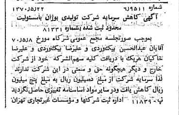 خبر روزنامه رسمی شماره 13530 چاپ شده در تاريخ 1370/06 درباره شرکت تولیدی بوژان