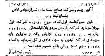 خبر روزنامه رسمی شماره 13531 چاپ شده در تاريخ 1370/06 درباره شرکت صنایع بسته بندی شیراز