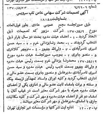 خبر روزنامه رسمی شماره 13532 چاپ شده در تاريخ 1370/06 درباره شرکت تاپ سرویس