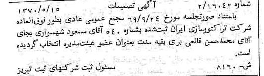 خبر روزنامه رسمی شماره 13533 چاپ شده در تاريخ 1370/06 درباره شرکت تراکتور سازی ایران