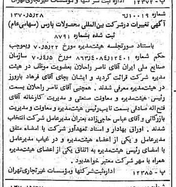 خبر روزنامه رسمی شماره 13534 چاپ شده در تاريخ 1370/06 درباره شرکت بین المللی محصولات پارس