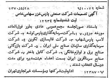 خبر روزنامه رسمی شماره 13534 چاپ شده در تاريخ 1370/06 درباره شرکت صنعتی پارس خزر