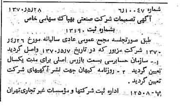 خبر روزنامه رسمی شماره 13535 چاپ شده در تاريخ 1370/06 درباره شرکت صنعتی بهپاک