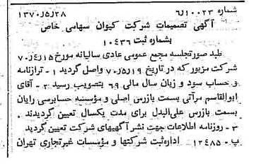 خبر روزنامه رسمی شماره 13535 چاپ شده در تاريخ 1370/06 درباره شرکت کیوان