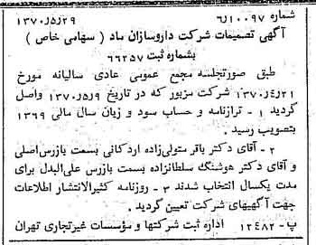 خبر روزنامه رسمی شماره 13535 چاپ شده در تاريخ 1370/06 درباره شرکت داروسازان ماد