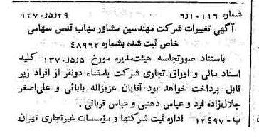 خبر روزنامه رسمی شماره 13535 چاپ شده در تاريخ 1370/06 درباره شرکت مهندسی مشاور مهاب قدس