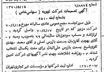 خبر روزنامه رسمی شماره 13536 چاپ شده در تاريخ 1370/06 درباره شرکت تهویه