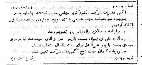خبر روزنامه رسمی شماره 13536 چاپ شده در تاريخ 1370/06 درباره شرکت الکترو کویر