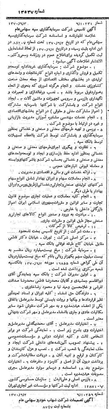 خبر روزنامه رسمی شماره 13537 چاپ شده در تاريخ 1370/06 درباره شرکت سرمایه گذاری سپه