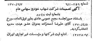 خبر روزنامه رسمی شماره 13537 چاپ شده در تاريخ 1370/06 درباره شرکت شهاب خودرو