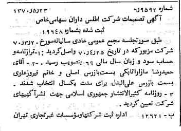 خبر روزنامه رسمی شماره 13537 چاپ شده در تاريخ 1370/06 درباره شرکت اطلس داران