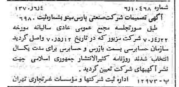خبر روزنامه رسمی شماره 13537 چاپ شده در تاريخ 1370/06 درباره شرکت صنعتی پارس مینو