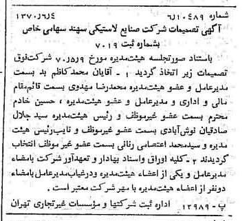 خبر روزنامه رسمی شماره 13537 چاپ شده در تاريخ 1370/06 درباره شرکت صنایع لاستیکی سهند