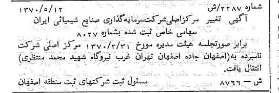خبر روزنامه رسمی شماره 13540 چاپ شده در تاريخ 1370/06 درباره شرکت سرمایه گذاری صنایع شیمیایی ایران