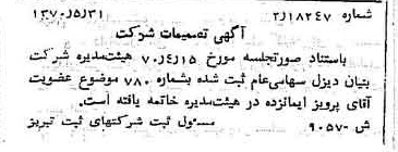 خبر روزنامه رسمی شماره 13541 چاپ شده در تاريخ 1370/06 درباره شرکت بنیان دیزل