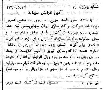 خبر روزنامه رسمی شماره 13542 چاپ شده در تاريخ 1370/06 درباره شرکت تراکتور سازی ایران