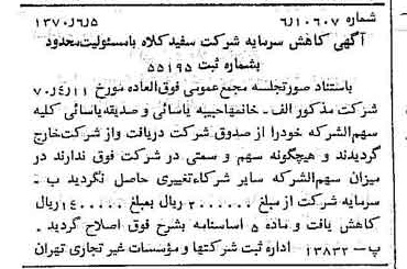 خبر روزنامه رسمی شماره 13545 چاپ شده در تاريخ 1370/06 درباره شرکت سفیدکلاه