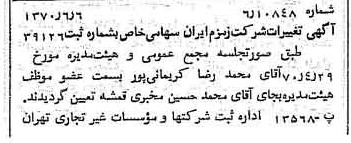 خبر روزنامه رسمی شماره 13545 چاپ شده در تاريخ 1370/06 درباره شرکت زمزم ایران