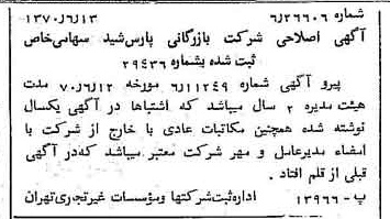 خبر روزنامه رسمی شماره 13546 چاپ شده در تاريخ 1370/06 درباره شرکت بازرگانی پارس شید