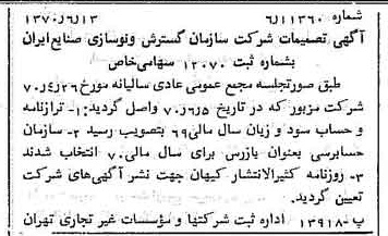 خبر روزنامه رسمی شماره 13547 چاپ شده در تاريخ 1370/06 درباره شرکت سازمان گسترش و نوسازی صنایع ایران