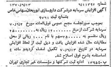 خبر روزنامه رسمی شماره 13547 چاپ شده در تاريخ 1370/06 درباره شرکت داروسازی ابوریحان