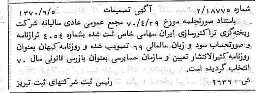 خبر روزنامه رسمی شماره 13548 چاپ شده در تاريخ 1370/06 درباره شرکت ریخته گری تراکتورسازی ایران