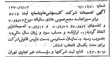 خبر روزنامه رسمی شماره 13549 چاپ شده در تاريخ 1370/06 درباره شرکت کف
