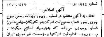 خبر روزنامه رسمی شماره 13551 چاپ شده در تاريخ 1370/06 درباره شرکت بدر الکتریک