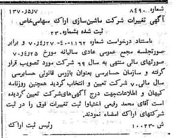 خبر روزنامه رسمی شماره 13551 چاپ شده در تاريخ 1370/06 درباره شرکت ماشین سازی اراک