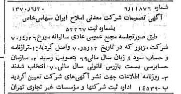 خبر روزنامه رسمی شماره 13552 چاپ شده در تاريخ 1370/06 درباره شرکت معدنی املاح ایران